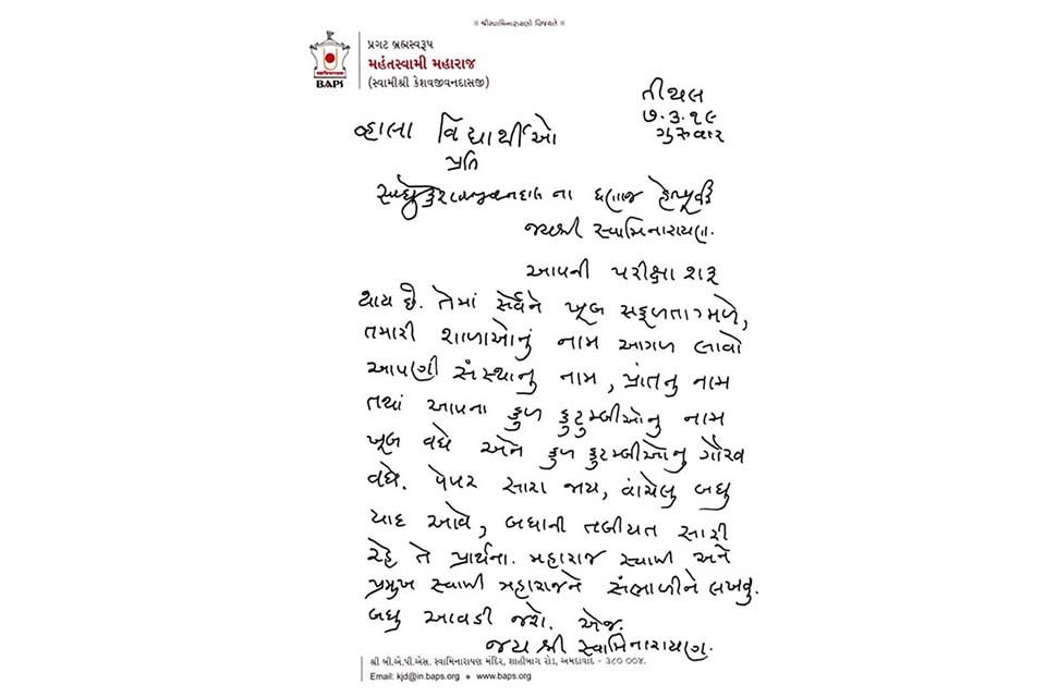 ashirwad letter from shri mahanswami maharaj પ. પૂ.મહંતસ્વામી મહારાજ નો આશીર્વાદ પત્ર relligious gujarat